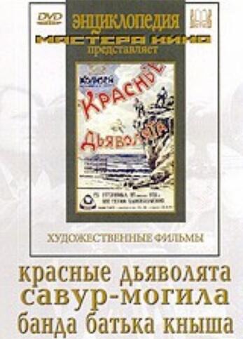 Красные дьяволята/Савур- могила/Банда батьки Кныша (худ.фильм)