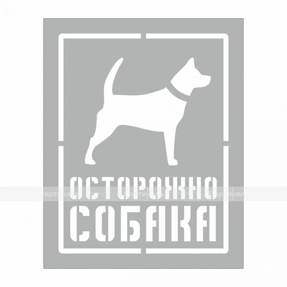 Трафарет " Осторожно СОБАКА" 200х250 мм