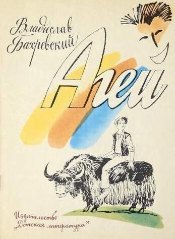 Бахревский. Агей.