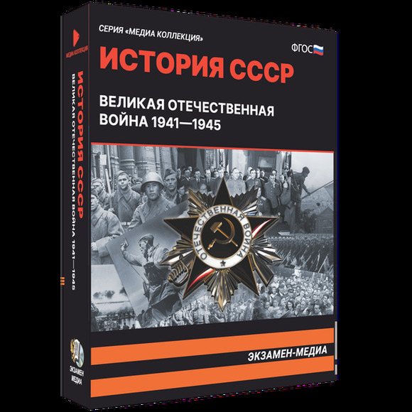 Медиа Коллекция. Великая Отечественная Война. 1941-1945.