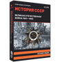 Электронное учебное пособие «История СССР. Великая Отечественная война 1941–1945»