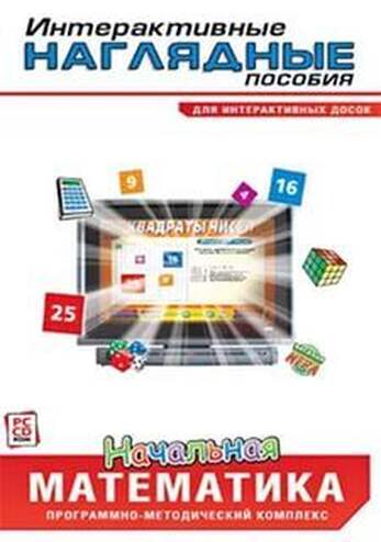 Компакт-диск Интерактивные наглядные пособия. Начальная математика. Программно-методический комплекс