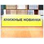 Настольная табличка со сменной информацией в алюминиевом профиле и тактильной линзой 100 х 300мм