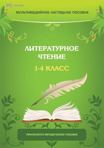 Компакт- диск Мультимедийное наглядное пособие. Литературное чтение. 1-4 класс (DVD-Box)