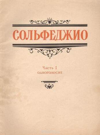 Сольфеджио. Двухголосия. В 2-Х Книгах. Книга 1