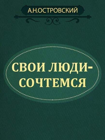 Островский А.Н. Свои Люди - Сочтемся