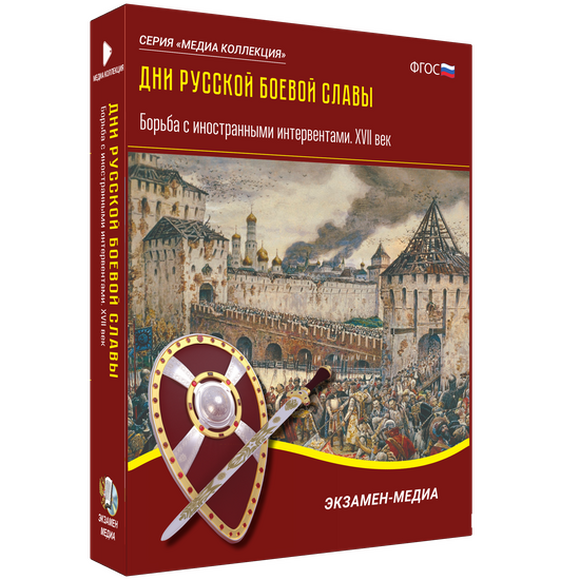 Дни русской боевой славы. Борьба с иностранными интервентами. XVII век