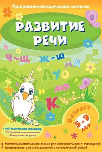 Компакт-диск Развитие речи. Программно-методический комплекс (DVD-box)