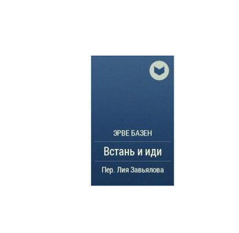 Э.Базен. Встань И Иди. Роман. Перевод Л.Завьяловой. В 4-Х Книгах. Книга 1