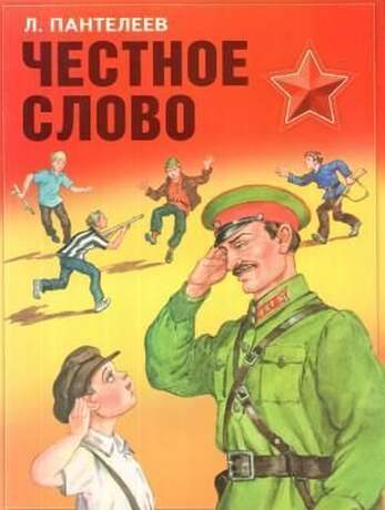 Пантелеев Л. Честное Слово
