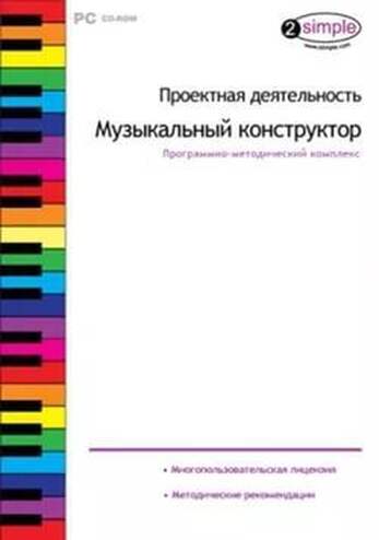 Компакт- диск Проектная деятельность. Музыкальный конструктор. Программно-методический комплекс (DVD