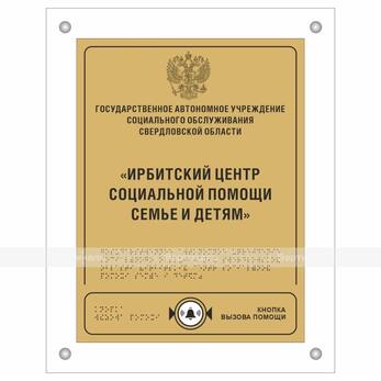 Табличка комплексная ПВХ 580х480 мм с интегрированной кнопкой вызова помощи и прямым креплением (ком