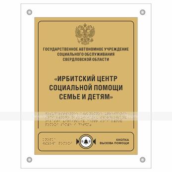 Табличка комплексная с интегрированной кнопкой вызова помощи и прямым креплением ПВХ 3 мм (комплект)