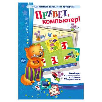 Игра Привет, компьютер! (В наборе: 12 игровых полей, 72 карточки с заданиями), от 6 лет