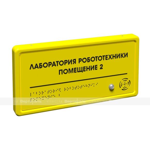 Табличка тактильно-звуковая комплексная, с датчиком движения, монохром, 150x300x25 мм