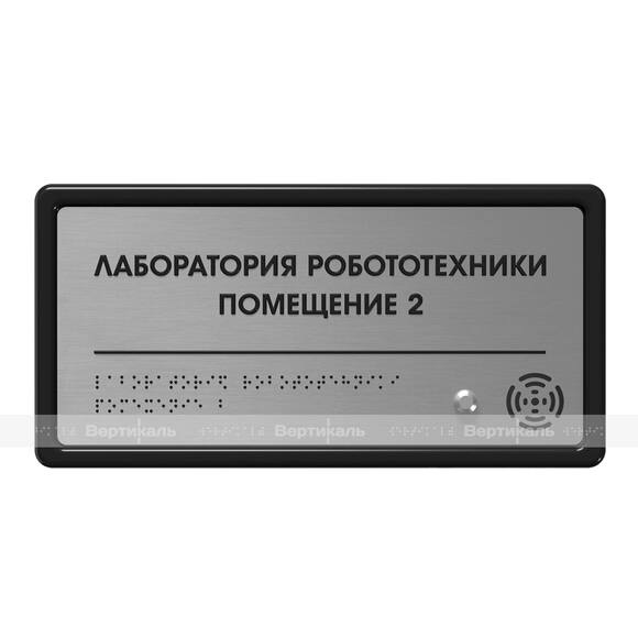 Табличка тактильно-звуковая комплексная, с датчиком движения, стиль «Серебро», 150x300x25 мм