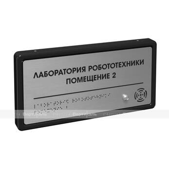 Табличка тактильно-звуковая комплексная, с датчиком движения, стиль «Серебро», 150x300x25 мм