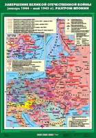 Карта Завершение Великой Отечественнной войны (январь 1944 - май 1945 гг). Разгром Японии 70х100