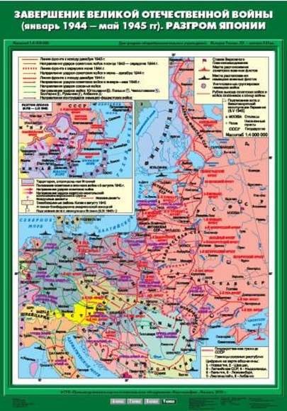 Карта Завершение Великой Отечественнной войны (январь 1944 - май 1945 гг). Разгром Японии 70х100