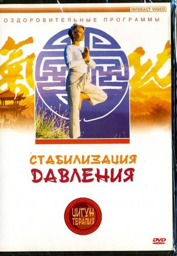 DVD Цигун терапия. Стабилизация давления 