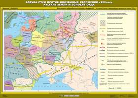 Карта Борьба Руси против иноземных вторжений в XIII веке. Русские земли и Золотая Орда  100х140