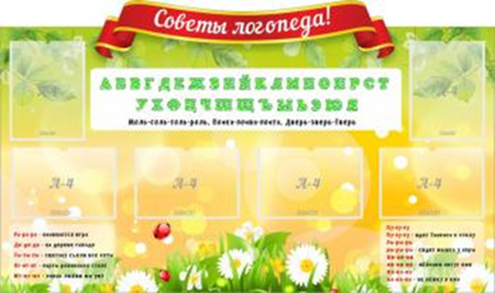 "Советы логопеда", резной стенд, 1,5х0,9 м, 6 карманов А4