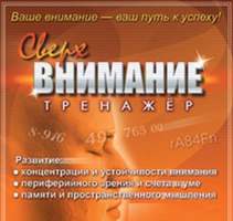 CD Тренажер Сверхвнимание