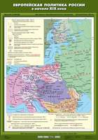Карта Европейская политика России в начале ХIХ века 70х100