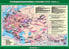 Карта Гражданская война в России (1918 - 1922 гг.) 100х140