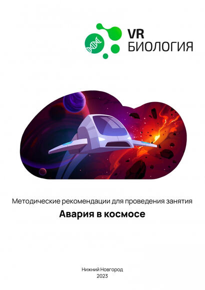 Биология: Авария в космосе (Цифровое Пространство)