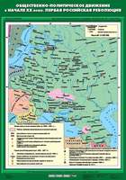 Карта Общественно-политическое движение в начале XX в. Первая российская революция 70х100