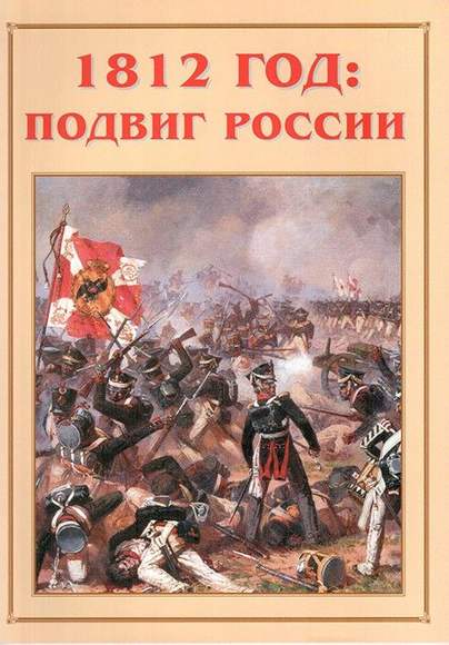 Альбом-справочник «1812 год: подвиг России». Цвет., иллюстр., глянц.