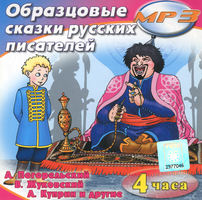 Образцовые сказки русских писателей (MP3)