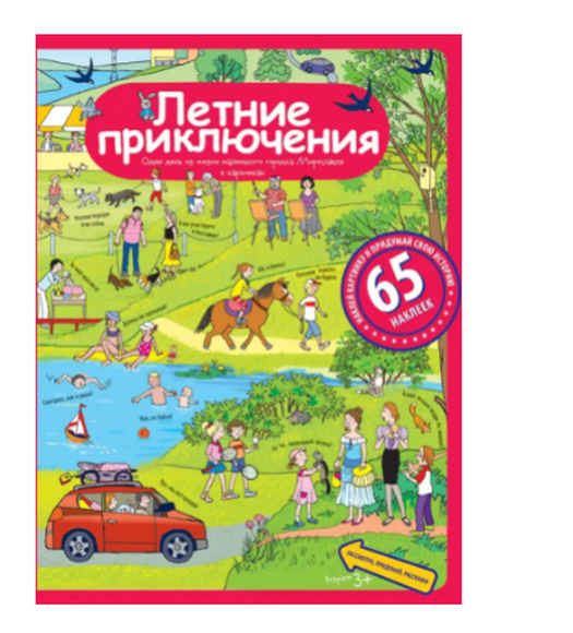 Рассказы по картинкам с наклейками. Летние приключения