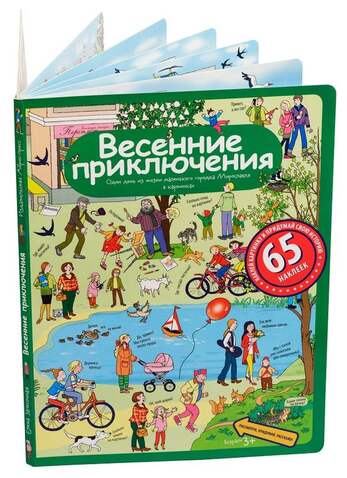 Рассказы по картинкам с наклейками. Весенние приключения