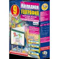 Наглядная география. География России. Хозяйство и географические районы. 9 класс