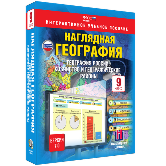 Наглядная география. География России. Хозяйство и географические районы. 9 класс