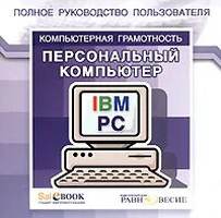 Полное руководство пользователя. ПК IBM PC