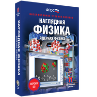 Наглядная физика. Ядерная физика