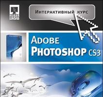 Adobe Photoshop CS3 Интерактивный курс