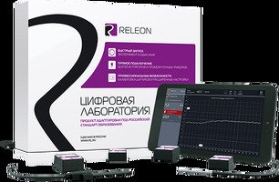 Цифровая лаборатория Releon Air по естествознанию (Комплект Стандартный)                            