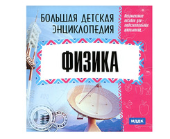 CD Большая детская энциклопедия. Физика (CD-ROM)