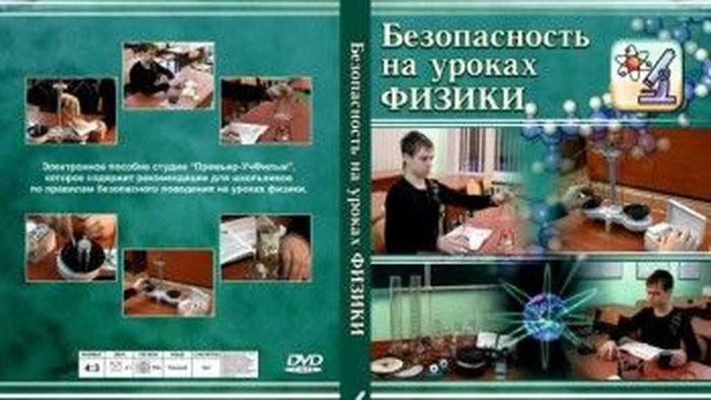 DVD "Безопасность на уроках физики"