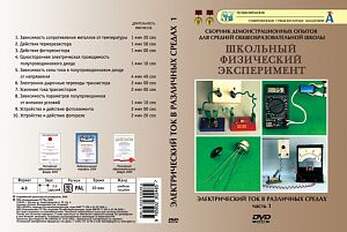 DVD-фильм Электрический ток в различных средах Часть 1