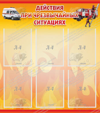 Стенд "Действия при чрезвычайных ситуациях" (0,8х0,9 м, Люкс)