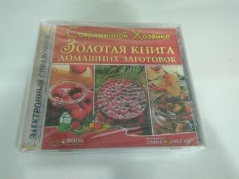 CD Современной хозяйке. Золотая книга домашних заготовок