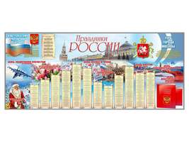 Настенное полотно «Праздники  России» (3500 х 1500 мм)