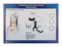 Стенд с разрезными агрегатами "Кривошипно-шатунный механизм" (категория "B")