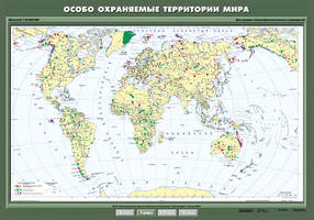 Учебн. Карта "Особо охраняемые территории мира" 100х140