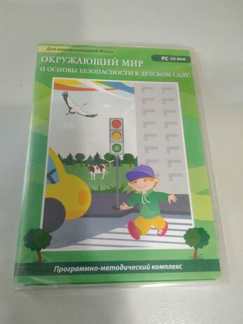 Окружающий мир и основы безопасности в детском саду. Программно-методический комплекс.
